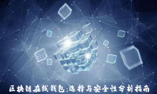 
区块链在线钱包：选择与安全性分析指南