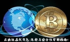 区块链在线钱包：选择与