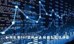 如何使用PHP实现以太坊钱