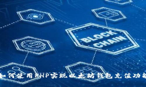 如何使用PHP实现以太坊钱包充值功能