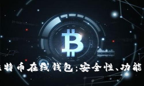 全面解析比特币在线钱包：安全性、功能与选择指南