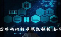 华为应用商店中的比特币钱包解析：如何挑选与