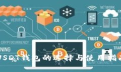USDT钱包的选择与使用指南