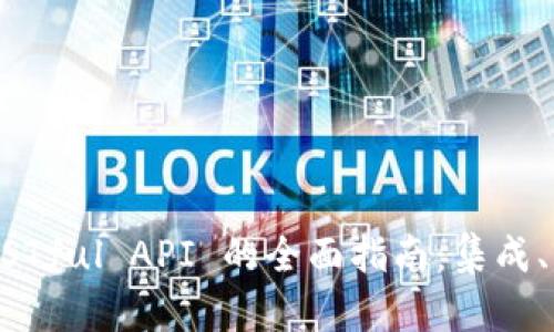比特币钱包 RESTful API 的全面指南：集成、功能与最佳实践