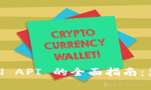 比特币钱包 RESTful API 的全面指南：集成、功能与最佳实践