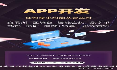 如何使用TP钱包进行一级市场交易：步骤与技巧解析