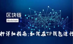 TP钱包农场质押详细指南：