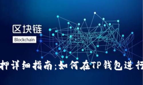 TP钱包农场质押详细指南：如何在TP钱包进行数字资产质押