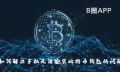 如何解决手机无法安装比