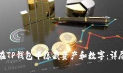 如何在TP钱包中隐藏资产和