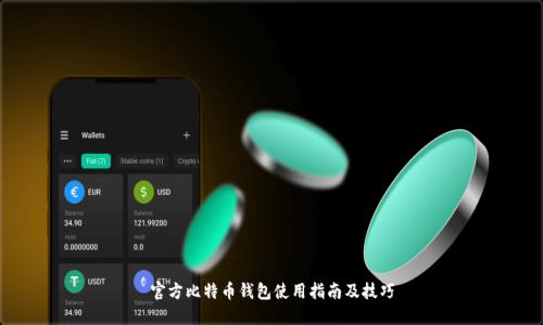 官方比特币钱包使用指南及技巧