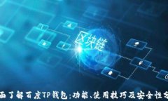 全面了解百度TP钱包：功能