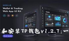 如何下载和安装TP钱包v1