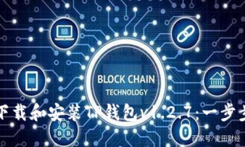 如何下载和安装TP钱包v1.2.7：一步步指南