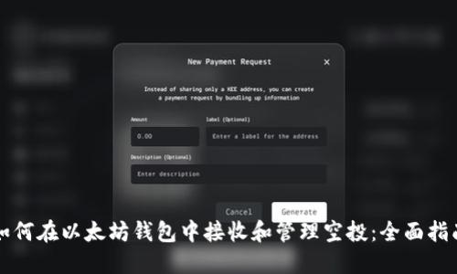 如何在以太坊钱包中接收和管理空投：全面指南