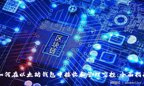 如何在以太坊钱包中接收和管理空投：全面指南