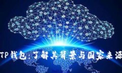 TP钱包：了解其背景与国家