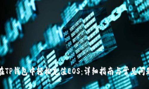 如何在TP钱包中轻松充值EOS：详细指南与常见问题解答