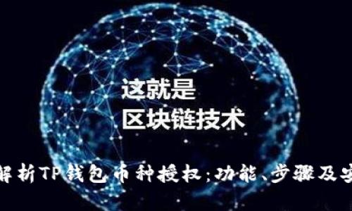 全面解析TP钱包币种授权：功能、步骤及安全性