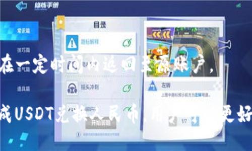    TP钱包USDT如何兑换成人民币的详细指南 / 

 guanjianci  TP钱包, USDT, 人民币, 数字货币兑换 /guanjianci 

TP钱包是一款功能强大的数字货币钱包，用户可以在里面存储、管理和交易多种类型的数字资产，其中USDT（泰达币）作为一种与美元挂钩的稳定币，因其稳定的价值而受到广大投资者的青睐。在中国，许多人希望将所持有的USDT兑换成人民币，以满足日常消费或其他需求。本文将详细介绍TP钱包USDT兑换人民币的具体步骤及注意事项。

什么是TP钱包？
TP钱包是一个去中心化的钱包应用程序，为用户提供数字货币存储、交易和管理服务。由于其用户友好的界面和强大的安全性，TP钱包在全球范围内受到广泛欢迎。用户可以通过TP钱包轻松管理多种数字资产，包括比特币、以太坊、USDT等稳定币。

USDT的特点
USDT是一种发行于区块链上的加密货币，其价值与美元挂钩，1 USDT通常等于1美元。其主要目的是提供一种稳定的交易媒介，使用户能够在加密市场中进行操作，而不必担心市场波动带来的风险。USDT的使用已经被广泛接受，成为数字资产交易中的重要工具。

为什么需要将USDT兑换成人民币？
尽管USDT是一种稳定币，但许多用户仍然希望将其兑换成人民币用于日常消费、投资或其他目的。这主要由于以下几个原因：
ul
li实用性：USDT虽然可以在数字货币市场中使用，但在现实生活中，人民币是唯一的法定货币，日常开销、购物等都需要现金或银行转账。/li
li投资需求：用户可能希望将手中的USDT通过兑换人民币后存入银行，进行其他投资或理财。/li
li市场流动性：一些投资者希望在市场波动期间将资金及时兑换为人民币，以避免损失。/li
/ul

TP钱包USDT兑换人民币的步骤
通过TP钱包兑换USDT为人民币可以分为几个步骤：
h4步骤一：打开TP钱包/h4
首先，在你的手机上打开TP钱包应用，并确保你的钱包是安全且已登录状态。如果你是第一次使用TP钱包，请确保保管好你的助记词和私钥。

h4步骤二：查看USDT余额/h4
在钱包主界面，选择“资产”选项，查看你的USDT余额情况。如果你的余额足够，才能进行接下来的兑换操作。

h4步骤三：选择兑换方式/h4
在TP钱包内，寻找兑换功能。一般来说，TP钱包内会有“兑换”或“交易”选项。根据提供的功能，选择USDT兑换人民币的选项。

h4步骤四：输入兑换金额/h4
在兑换页面，输入你想要兑换的USDT数量。系统会根据当前汇率，显示你将获得的人民币数额。请确认这一点，并确保你了解可能存在的交易费用。

h4步骤五：确认交易/h4
仔细核对所有信息无误后，确认交易。有时可能需要输入交易密码或进行手机验证等安全步骤。保持手机信号良好，完成所有步骤。

h4步骤六：等待交易完成/h4
交易完成后，系统会发送通知，交易的人民币会转入你的指定账户。你可以在手机银行进行查看。请注意，交易时间和费用可能会根据市场状况而有所不同。

USDT兑换人民币的注意事项
在将USDT兑换成人民币的过程中，有几个注意事项需要牢记：
ul
li兑换平台的安全性：确保使用TP钱包进行交易，并且确认相关平台的安全性，避免被诈骗。/li
li市场价格波动：USDT与人民币的兑换率会随着市场波动而变化，请选择合适的时机进行兑换。/li
li交易费用：了解相关的手续费和限制，避免在交易中造成额外损失。/li
li法律法规：注意了解并遵守当地的法律法规，尤其是在数字货币交易方面。/li
/ul

常见问题解答
h4问题一：USDT兑换人民币的方式有哪些？/h4
USDT兑换人民币的方法主要有以下几种：
ul
li在数字货币交易所兑换：用户可以在一些大型数字货币交易所如币安、火币网等进行USDT与人民币的直接兑换。/li
li通过P2P交易：用户可以在TP钱包内寻找其他用户进行P2P交易，直接交换USDT和人民币。/li
li使用第三方服务：有些专业的数字货币兑换平台提供了USDT和人民币的兑换服务。/li
/ul
然而，选择合适的兑换方式要根据个人需求、交易安全和便利性等进行综合考虑。确保自己对交易过程有一定了解，并注意合规性和安全性。

h4问题二：如何评估USDT的价值及其兑换率？/h4
USDT的价值评估主要是基于其市场价格和供需关系。由于USDT与美元挂钩，其理论价格应当约为1美元，但在实际市场中会受到各种因素的影响，比如：
ul
li市场供需：当市场上USDT需求增加时，价格可能会上涨，反之亦然。/li
li交易所的交易环境：不同交易所的交易深度和流动性可能导致USDT兑换率存在差异。/li
li外部事件：经济政策、法律法规等外部事件可能会导致USDT价格瞬间波动。/li
/ul
因此，投资者需要勤于调研相关市场动态，选择适合的时机进行兑换，同时也可以关注相关数字货币社区、论坛，获取实时信息。

h4问题三：将USDT转换为人民币的过程是否安全？/h4
将USDT转化为人民币的安全性主要取决于选择的兑换方式和平台。如果选择官方的数字货币交易所，通常会有较高的安全性；而选择P2P交易或小型平台时则需要更加谨慎。应注意以下几点：
ul
li选择信誉好的平台：知名交易所通常有更严格的安全措施和用户保护机制。/li
li确保账户安全：定期更换密码，开启两步验证保护账户安全。/li
li关注交易记录：定期查看自己的交易记录，确保没有异常情况。/li
/ul
总体来说，保持警惕，选择正规渠道进行兑换，可以有效降低风险，保护资金安全。

h4问题四：USDT兑换人民币的手续费一般是多少？/h4
USDT兑换人民币的手续费会因所选平台、兑换方式及交易量等多种因素而异。通常来说，交易所对USDT与人民币的提现和交易会收取一定的手续费。一般情况如下：
ul
li交易费用：一般在0.1%-0.25%之间，具体视平台而定。/li
li提现费用：提现至银行账户时，可能会收取一定的手续费，一般为几元到几十元不等。/li
li汇率差：在P2P交易中，可能存在用户设置的汇率，需注意实际兑换金额与市场价格的差异。/li
/ul
用户在进行大额交易时，建议提前了解不同平台的收费标准并进行比较，以便选择最具性价比的交易方式。

h4问题五：如果遇到兑换失败该怎么办？/h4
在进行USDT兑换人民币的过程中，可能会遇到交易失败的情况。这通常由以下几个原因造成：
ul
li网络问题：互联网连接不稳定，导致交易失败。/li
li余额不足：在确认交易前，需确保USDT余额足够以支付相关费用。/li
li平台问题：交易所或钱包平台可能出现技术故障，导致交易无法进行。/li
/ul
如果碰到兑换失败的情况，应首先查看交易状态，确认失败的原因；如果涉及资金问题，应及时联系平台的客服进行咨询和处理。在大多数情况下，资金会在一定时间内返回至原账户。

随着数字货币市场的发展，USDT的使用及其兑换方式也在不断更新，用户需保持敏感，关注市场动态，根据自身需求做出相应的兑换决策。通过TP钱包完成USDT兑换人民币，用户可以更好地实现数字资产的使用，并享受更为便捷的生活。