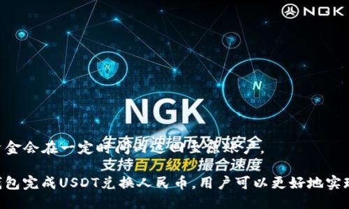    TP钱包USDT如何兑换成人民币的详细指南 / 

 guanjianci  TP钱包, USDT, 人民币, 数字货币兑换 /guanjianci 

TP钱包是一款功能强大的数字货币钱包，用户可以在里面存储、管理和交易多种类型的数字资产，其中USDT（泰达币）作为一种与美元挂钩的稳定币，因其稳定的价值而受到广大投资者的青睐。在中国，许多人希望将所持有的USDT兑换成人民币，以满足日常消费或其他需求。本文将详细介绍TP钱包USDT兑换人民币的具体步骤及注意事项。

什么是TP钱包？
TP钱包是一个去中心化的钱包应用程序，为用户提供数字货币存储、交易和管理服务。由于其用户友好的界面和强大的安全性，TP钱包在全球范围内受到广泛欢迎。用户可以通过TP钱包轻松管理多种数字资产，包括比特币、以太坊、USDT等稳定币。

USDT的特点
USDT是一种发行于区块链上的加密货币，其价值与美元挂钩，1 USDT通常等于1美元。其主要目的是提供一种稳定的交易媒介，使用户能够在加密市场中进行操作，而不必担心市场波动带来的风险。USDT的使用已经被广泛接受，成为数字资产交易中的重要工具。

为什么需要将USDT兑换成人民币？
尽管USDT是一种稳定币，但许多用户仍然希望将其兑换成人民币用于日常消费、投资或其他目的。这主要由于以下几个原因：
ul
li实用性：USDT虽然可以在数字货币市场中使用，但在现实生活中，人民币是唯一的法定货币，日常开销、购物等都需要现金或银行转账。/li
li投资需求：用户可能希望将手中的USDT通过兑换人民币后存入银行，进行其他投资或理财。/li
li市场流动性：一些投资者希望在市场波动期间将资金及时兑换为人民币，以避免损失。/li
/ul

TP钱包USDT兑换人民币的步骤
通过TP钱包兑换USDT为人民币可以分为几个步骤：
h4步骤一：打开TP钱包/h4
首先，在你的手机上打开TP钱包应用，并确保你的钱包是安全且已登录状态。如果你是第一次使用TP钱包，请确保保管好你的助记词和私钥。

h4步骤二：查看USDT余额/h4
在钱包主界面，选择“资产”选项，查看你的USDT余额情况。如果你的余额足够，才能进行接下来的兑换操作。

h4步骤三：选择兑换方式/h4
在TP钱包内，寻找兑换功能。一般来说，TP钱包内会有“兑换”或“交易”选项。根据提供的功能，选择USDT兑换人民币的选项。

h4步骤四：输入兑换金额/h4
在兑换页面，输入你想要兑换的USDT数量。系统会根据当前汇率，显示你将获得的人民币数额。请确认这一点，并确保你了解可能存在的交易费用。

h4步骤五：确认交易/h4
仔细核对所有信息无误后，确认交易。有时可能需要输入交易密码或进行手机验证等安全步骤。保持手机信号良好，完成所有步骤。

h4步骤六：等待交易完成/h4
交易完成后，系统会发送通知，交易的人民币会转入你的指定账户。你可以在手机银行进行查看。请注意，交易时间和费用可能会根据市场状况而有所不同。

USDT兑换人民币的注意事项
在将USDT兑换成人民币的过程中，有几个注意事项需要牢记：
ul
li兑换平台的安全性：确保使用TP钱包进行交易，并且确认相关平台的安全性，避免被诈骗。/li
li市场价格波动：USDT与人民币的兑换率会随着市场波动而变化，请选择合适的时机进行兑换。/li
li交易费用：了解相关的手续费和限制，避免在交易中造成额外损失。/li
li法律法规：注意了解并遵守当地的法律法规，尤其是在数字货币交易方面。/li
/ul

常见问题解答
h4问题一：USDT兑换人民币的方式有哪些？/h4
USDT兑换人民币的方法主要有以下几种：
ul
li在数字货币交易所兑换：用户可以在一些大型数字货币交易所如币安、火币网等进行USDT与人民币的直接兑换。/li
li通过P2P交易：用户可以在TP钱包内寻找其他用户进行P2P交易，直接交换USDT和人民币。/li
li使用第三方服务：有些专业的数字货币兑换平台提供了USDT和人民币的兑换服务。/li
/ul
然而，选择合适的兑换方式要根据个人需求、交易安全和便利性等进行综合考虑。确保自己对交易过程有一定了解，并注意合规性和安全性。

h4问题二：如何评估USDT的价值及其兑换率？/h4
USDT的价值评估主要是基于其市场价格和供需关系。由于USDT与美元挂钩，其理论价格应当约为1美元，但在实际市场中会受到各种因素的影响，比如：
ul
li市场供需：当市场上USDT需求增加时，价格可能会上涨，反之亦然。/li
li交易所的交易环境：不同交易所的交易深度和流动性可能导致USDT兑换率存在差异。/li
li外部事件：经济政策、法律法规等外部事件可能会导致USDT价格瞬间波动。/li
/ul
因此，投资者需要勤于调研相关市场动态，选择适合的时机进行兑换，同时也可以关注相关数字货币社区、论坛，获取实时信息。

h4问题三：将USDT转换为人民币的过程是否安全？/h4
将USDT转化为人民币的安全性主要取决于选择的兑换方式和平台。如果选择官方的数字货币交易所，通常会有较高的安全性；而选择P2P交易或小型平台时则需要更加谨慎。应注意以下几点：
ul
li选择信誉好的平台：知名交易所通常有更严格的安全措施和用户保护机制。/li
li确保账户安全：定期更换密码，开启两步验证保护账户安全。/li
li关注交易记录：定期查看自己的交易记录，确保没有异常情况。/li
/ul
总体来说，保持警惕，选择正规渠道进行兑换，可以有效降低风险，保护资金安全。

h4问题四：USDT兑换人民币的手续费一般是多少？/h4
USDT兑换人民币的手续费会因所选平台、兑换方式及交易量等多种因素而异。通常来说，交易所对USDT与人民币的提现和交易会收取一定的手续费。一般情况如下：
ul
li交易费用：一般在0.1%-0.25%之间，具体视平台而定。/li
li提现费用：提现至银行账户时，可能会收取一定的手续费，一般为几元到几十元不等。/li
li汇率差：在P2P交易中，可能存在用户设置的汇率，需注意实际兑换金额与市场价格的差异。/li
/ul
用户在进行大额交易时，建议提前了解不同平台的收费标准并进行比较，以便选择最具性价比的交易方式。

h4问题五：如果遇到兑换失败该怎么办？/h4
在进行USDT兑换人民币的过程中，可能会遇到交易失败的情况。这通常由以下几个原因造成：
ul
li网络问题：互联网连接不稳定，导致交易失败。/li
li余额不足：在确认交易前，需确保USDT余额足够以支付相关费用。/li
li平台问题：交易所或钱包平台可能出现技术故障，导致交易无法进行。/li
/ul
如果碰到兑换失败的情况，应首先查看交易状态，确认失败的原因；如果涉及资金问题，应及时联系平台的客服进行咨询和处理。在大多数情况下，资金会在一定时间内返回至原账户。

随着数字货币市场的发展，USDT的使用及其兑换方式也在不断更新，用户需保持敏感，关注市场动态，根据自身需求做出相应的兑换决策。通过TP钱包完成USDT兑换人民币，用户可以更好地实现数字资产的使用，并享受更为便捷的生活。