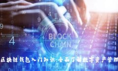 区块链钱包入门知识：全