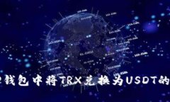 如何在TP钱包中将TRX兑换为
