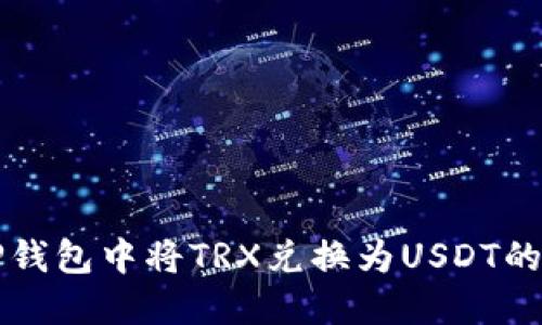 如何在TP钱包中将TRX兑换为USDT的详细指南