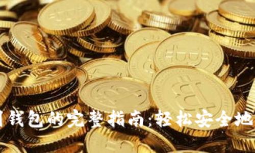 以太坊提现到钱包的完整指南：轻松安全地管理你的资产