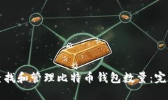 如何查找和管理比特币钱