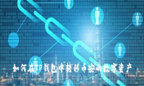 如何在TP钱包中转移币安的数字资产