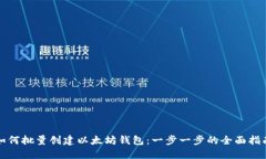 如何批量创建以太坊钱包