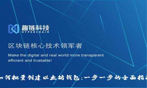 如何批量创建以太坊钱包：一步一步的全面指南