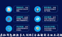 博币虚拟钱包提款多久到账？全面解析与相关问