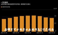 在哪里可以购买以太坊钱包？详尽指南