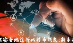 如何安全地注册比特币钱包：新手指南