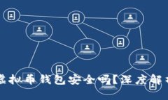 不用实名的虚拟币钱包安全吗？深度解析及风险