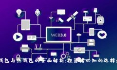 USDT冷钱包与热钱包的全面解析：投资者必知的选