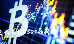 如何解决TP钱包找不到USDT的问题：详细指南与常