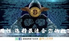 USDT钱包的通用性：选择最适合你的数字货币存储