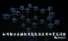 如何解决区块链钱包无法使用的常见问题