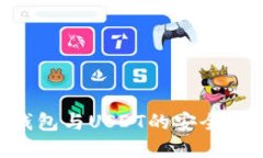 深入了解TRX钱包与USDT的安全使用和投资策略