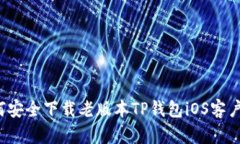 如何安全下载老版本TP钱包iOS客户端？