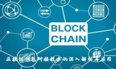 区块链钱包对接技术的深入解析与应用