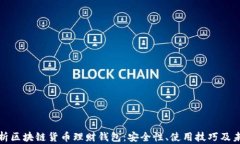 全面解析区块链货币理财钱包：安全性、使用技
