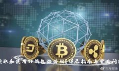如何获取和使用TP钱包激活码？详尽指南与常见问