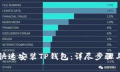 华为手机如何快速安装TP钱包：详尽步骤与常见问