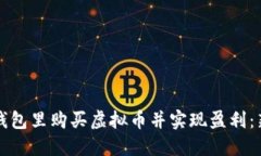 如何在钱包里购买虚拟币并实现盈利：新手指南