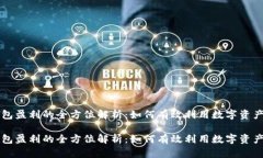 区块链钱包盈利的全方位解析：如何有效利用数