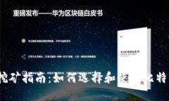 2017年比特币钱包挖矿指南：如何选择和使用比特
